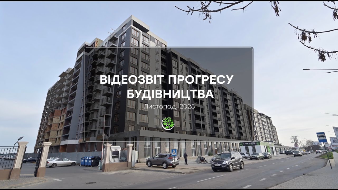 Вiдеозвіт прогресу будівництва житлового району «Сади Рів'єри» за листопад 2025