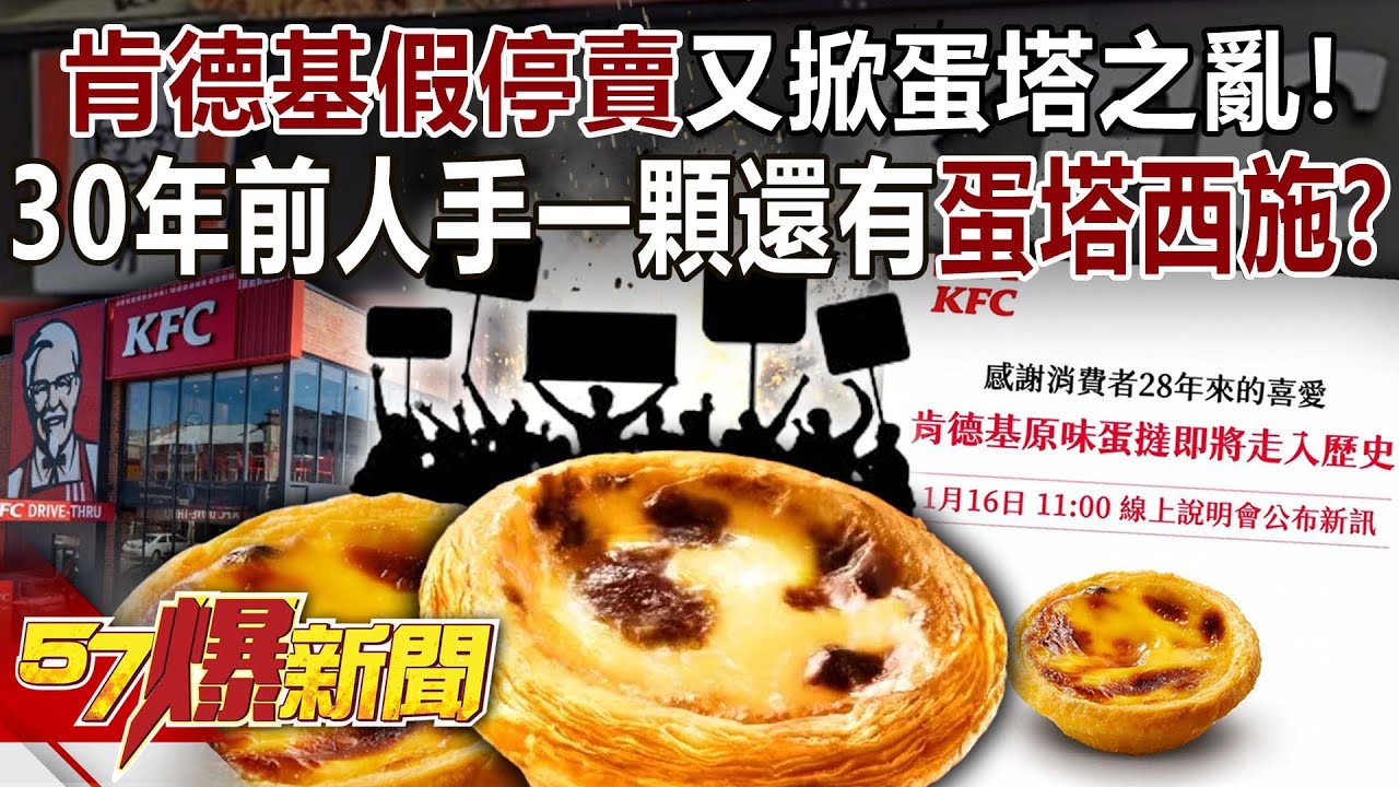 肯德基「假停賣」又掀蛋塔之亂！30年前人手一顆還有蛋塔西施？【57爆新聞】