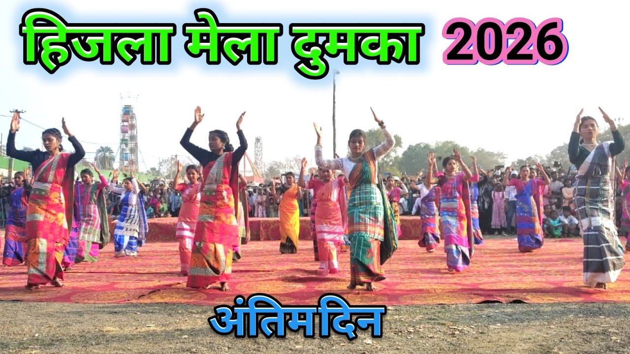 HIZLA MELA DUMKA 2026//ST TERESA DUDHANI//HIZLA MELA LAST DAY DANCE VIDEO 2026
