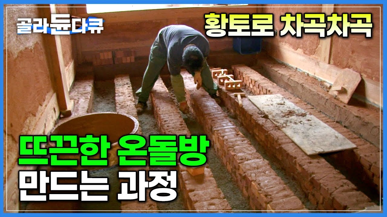 경력 25년 장인의 구들방 시공 현장│자랑스러운 한국 고유 난방 온돌│한옥 건축│극한직업│#골라듄다큐