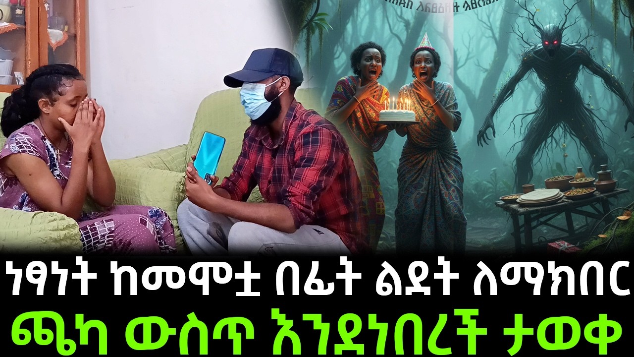 ገደኛዋ ጨካ ውስጥ ስለተፈጠረው ጉድ ተናዘዘች! ሻማውን ሳጠፋው አውሬው መጣ