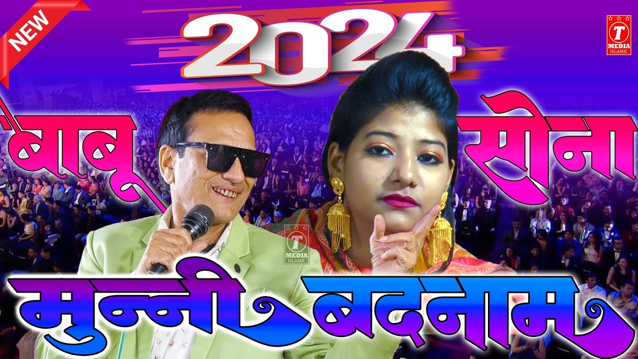 आज की शाम प्यार करने वालो के नाम होगी मुन्नी बदनाम || Sharif Parwaz Raunak Parveen Muqabla Qawwali