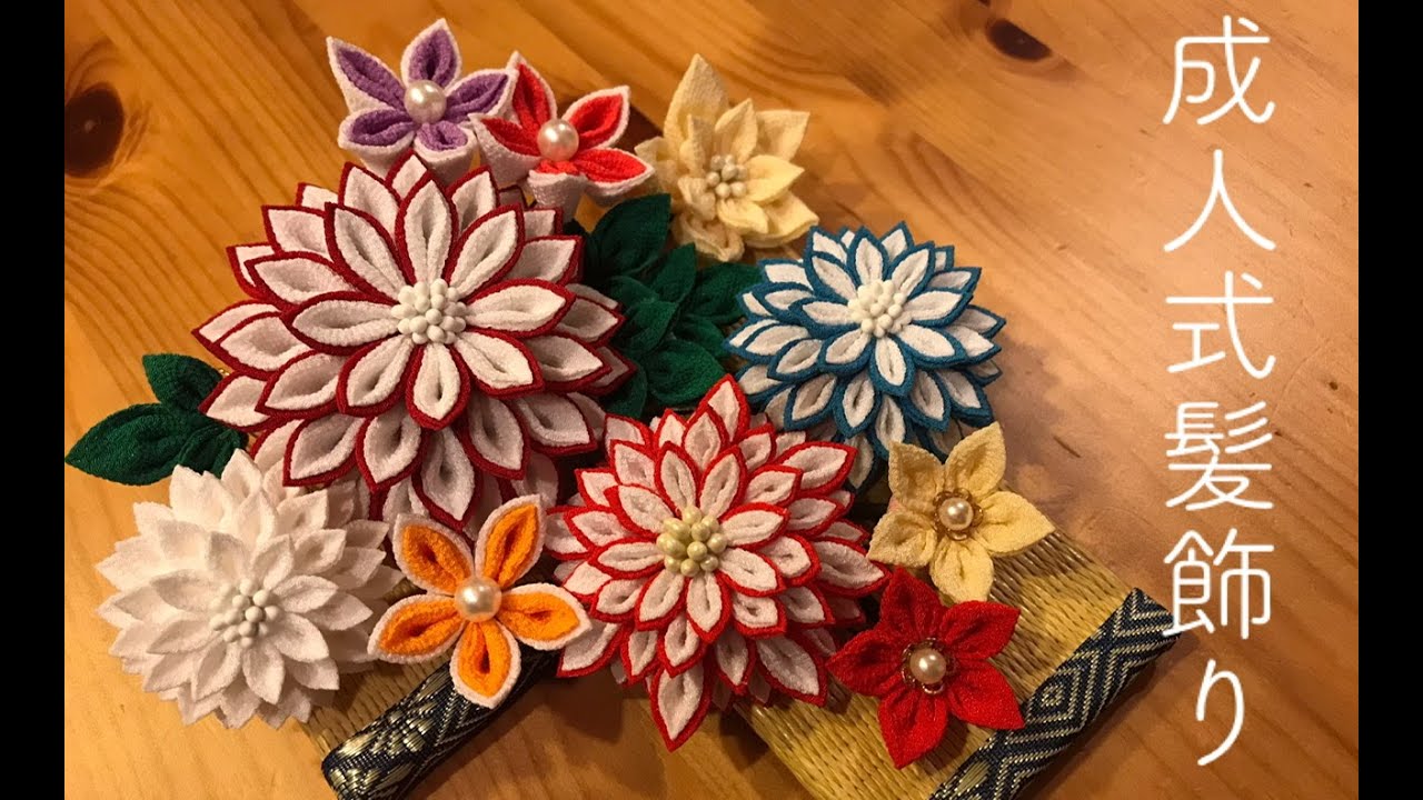 🌸つまみ細工🌸成人式の髪飾りを作りました。