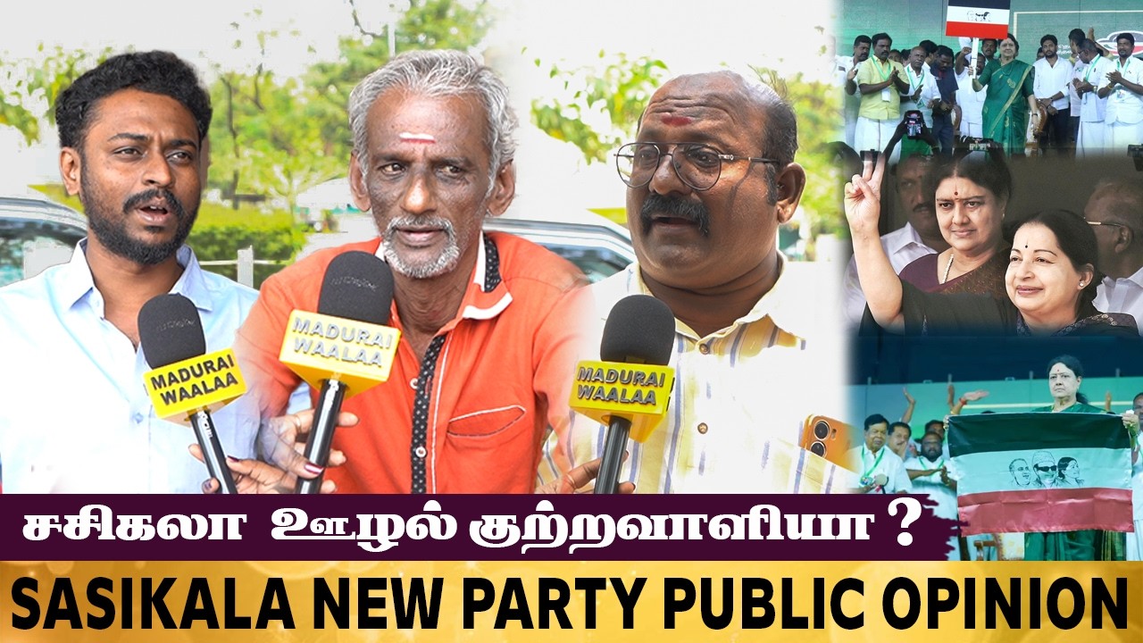 சசிகலா நாங்களும் இருக்கிறோம் என்றுகம்மிச்சுக்கொள்கிறார்கள் | Sasikala new party public opinion |