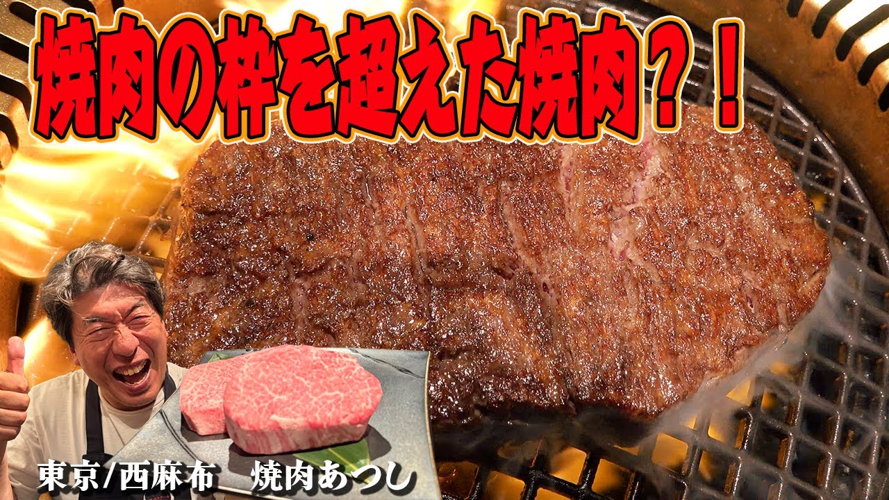 【肉バカ店主とジモン】最高級の肉を食べながら焼肉について語り合う！