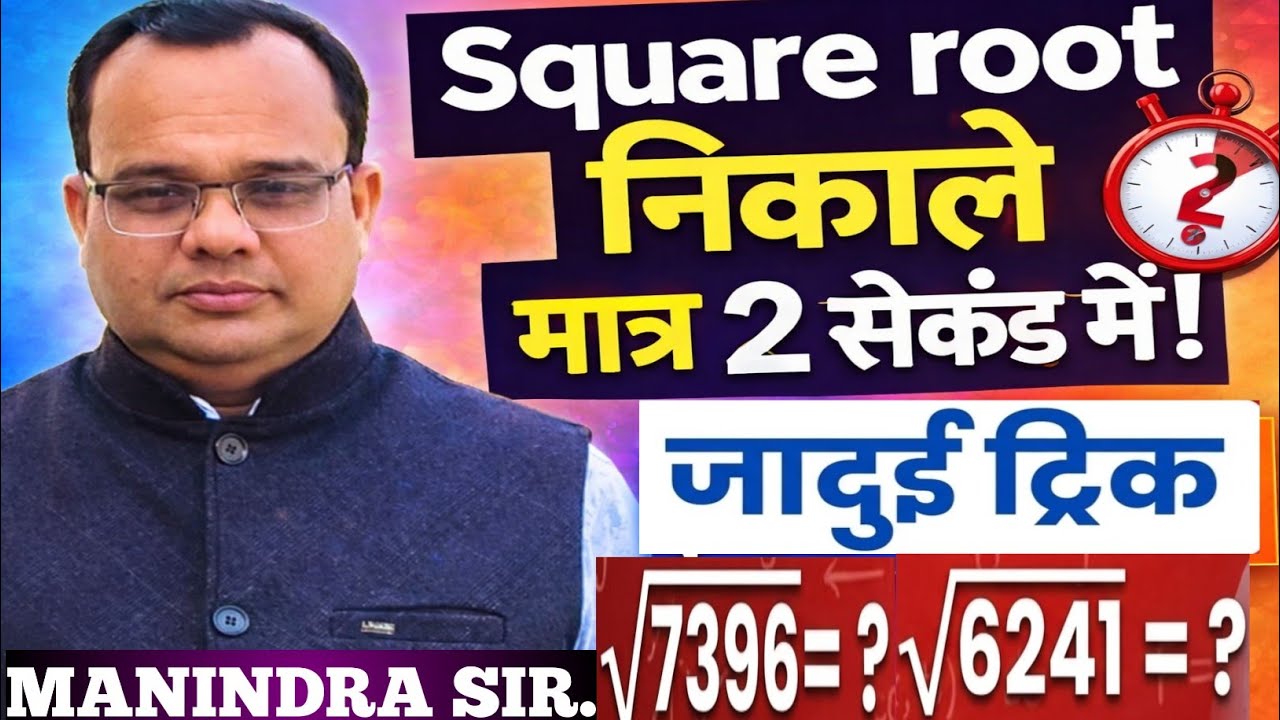 SQUARE ROOT TRICK.SQUARE ROOT ANY NUMBER BY MANINDRA SIR.वर्गमूल निकालें मात्र 2 SECOND में।PART 1