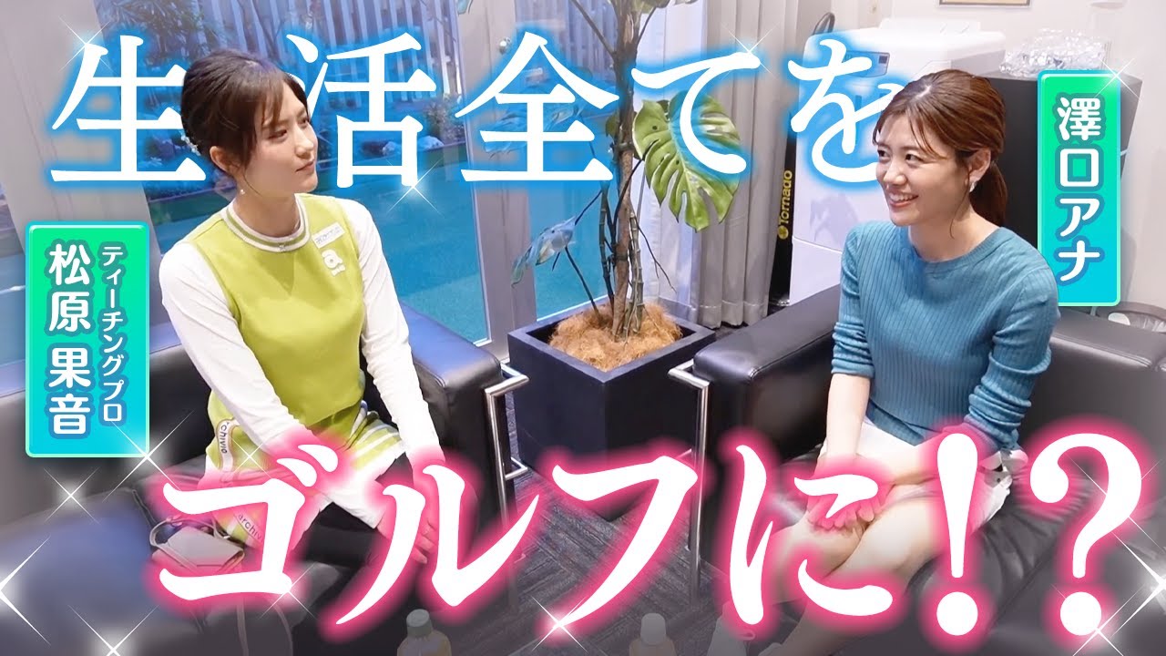 【100切り挑戦】澤口アナがとうとう覚悟を決めた！？