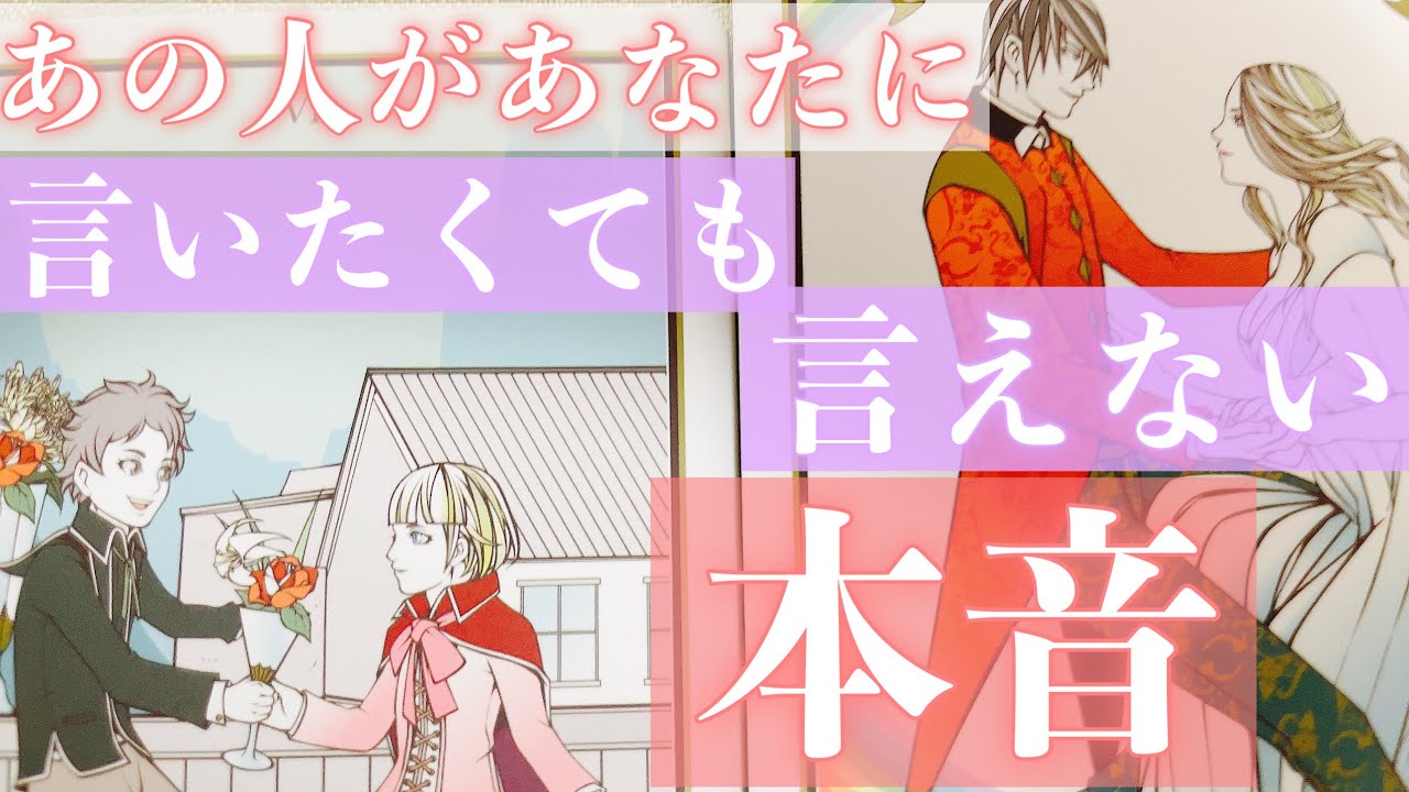 もどかしくて恋しい気持ちがありました。お相手の隠された本音をお伝えします。