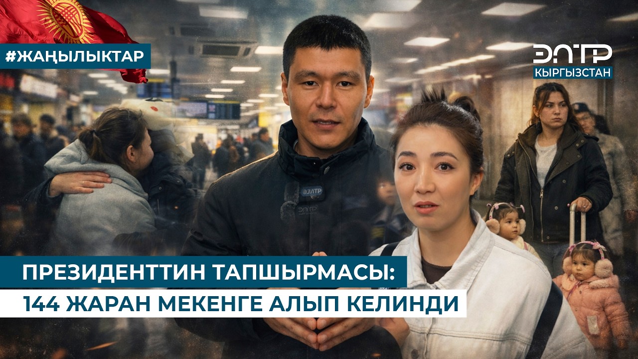 ПРЕЗИДЕНТТИН ТАПШЫРМАСЫ: 144 ЖАРАН МЕКЕНГЕ АЛЫП КЕЛИНДИ