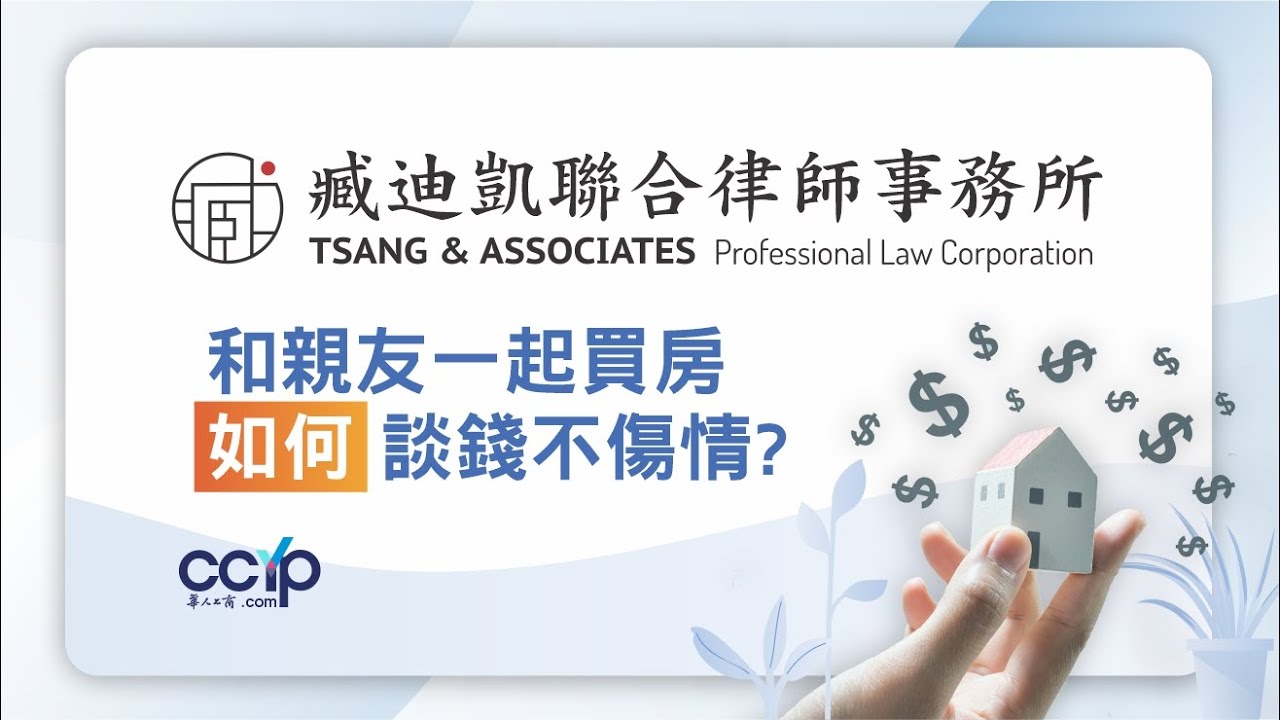 美國法律 | 和親友一起買房如何談錢不傷情? 臧迪凱聯合律師事務所