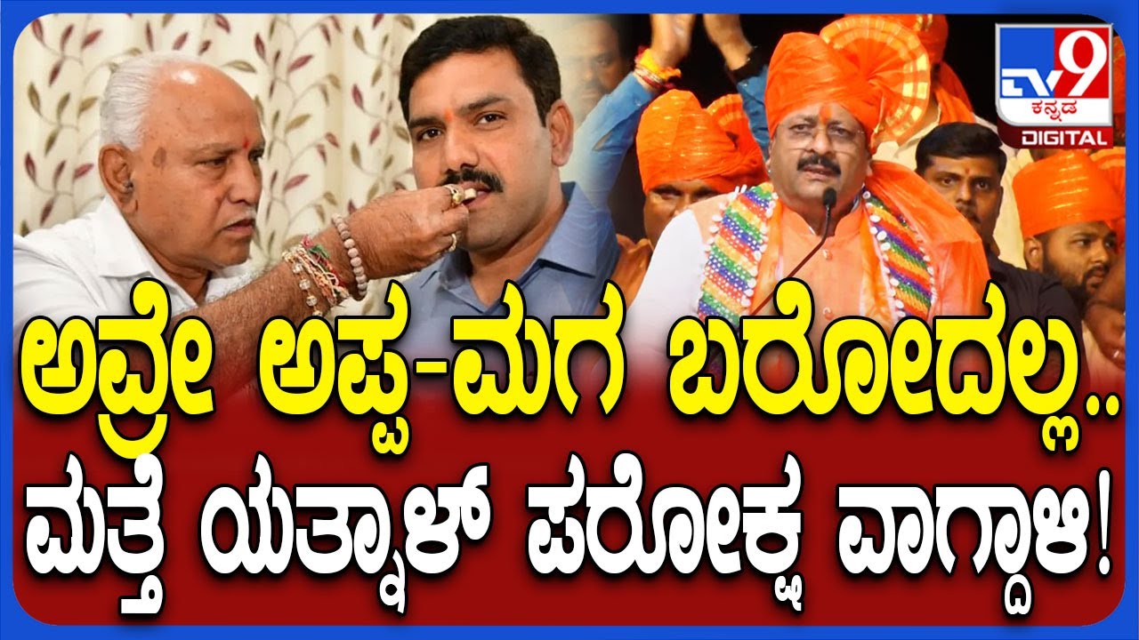 Basangouda Patil Yatnal: ಕುಟುಂಬ ರಾಜಕೀಯದ ವಿರುದ್ಧ ಹೋರಾಟ.. ಈ ಭಾಷಣದಲ್ಲೂ BSY, BYVಗೆ ಯತ್ನಾಳ್ ಟಾಂಗ್| #TV9D