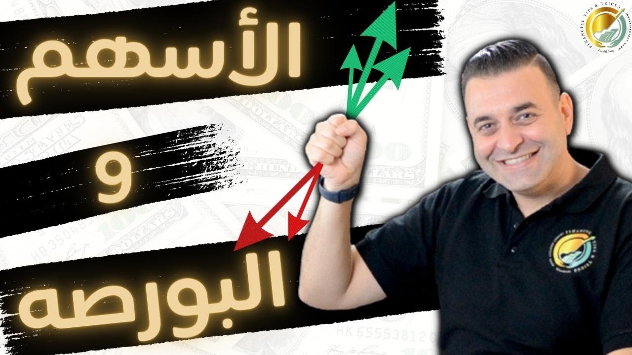 كيف تبدأ الاستثمار في البورصة خطوة بخطوة؟ و ما هي الاسهم؟ .. بالعربي البسيط