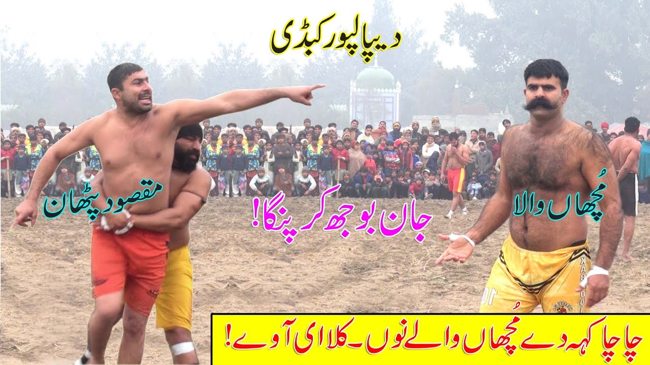 S2 Ep78 | Farooq mucha wala vs Maqsood Pathan مقصود پٹھان vs مچھاں والا Depalpur kabaddi #4ukabaddi