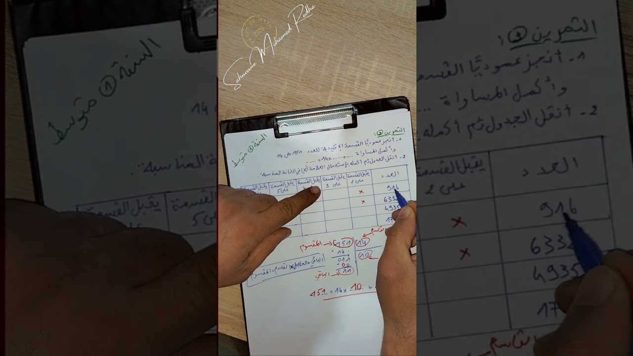السنة الأولى متوسط (القسمة الإقليدية)الجزء الثالت