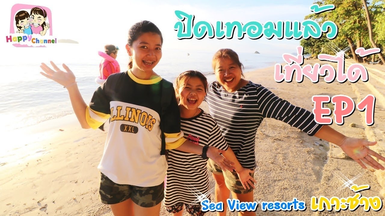ปิดเทอมแล้วเที่ยวได้ Sea View Resort & Spa เกาะช้างค่ะ พี่ฟิล์ม น้องฟิวส์ Happy Channel