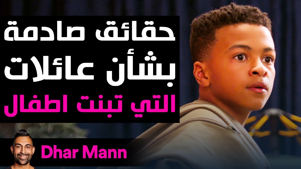 Dhar Mann Studios | آباء بالتبني غيّروا حياة أطفال بالتبني