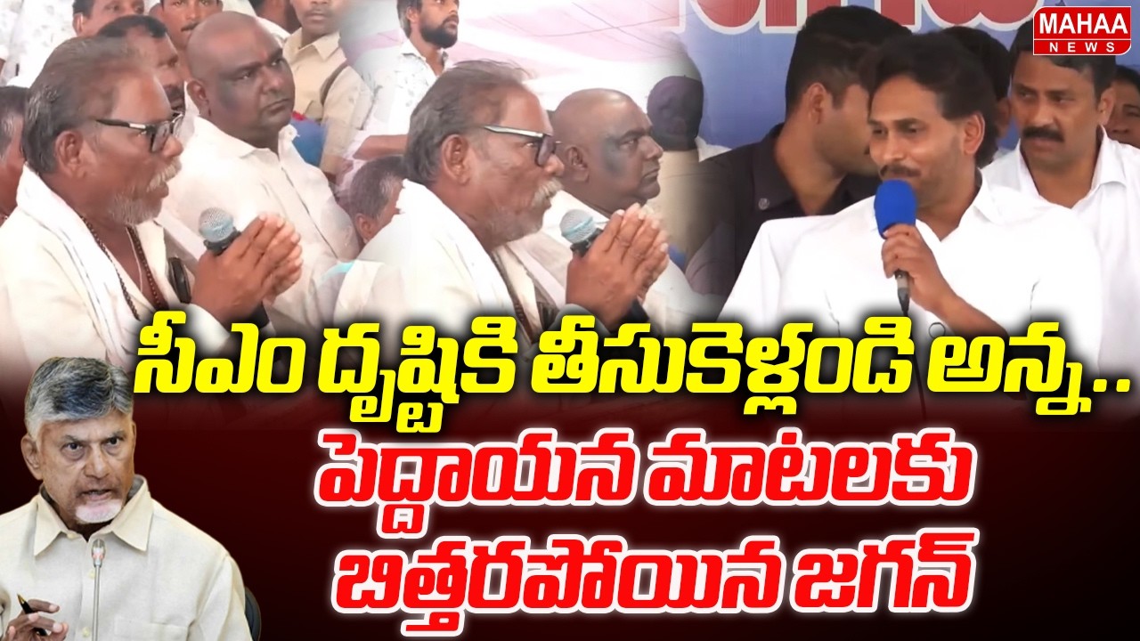 సీఎం దృష్టికి తీసుకెళ్లండి అన్న..పెద్దాయన మాటలకు బిత్తరపోయిన జగన్ | YS Jagan | Mahaa News