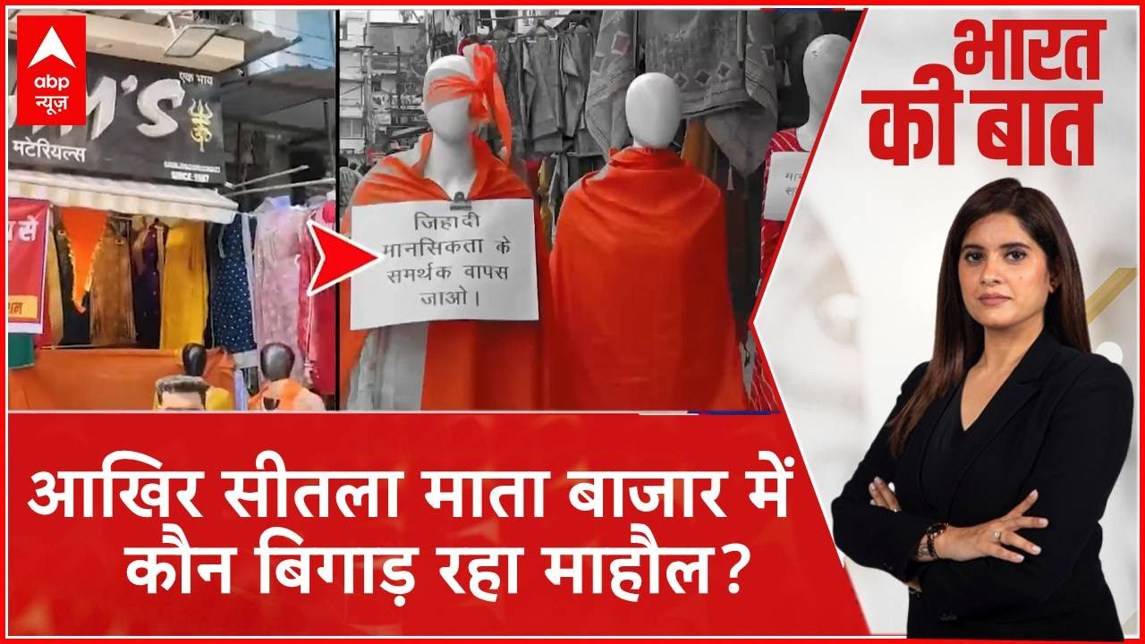 Indore News: मुस्लिम कर्मचारियों को निकालने का विवाद गहराया, बाजार में लगे धार्मिक नारे | ABP NEWS