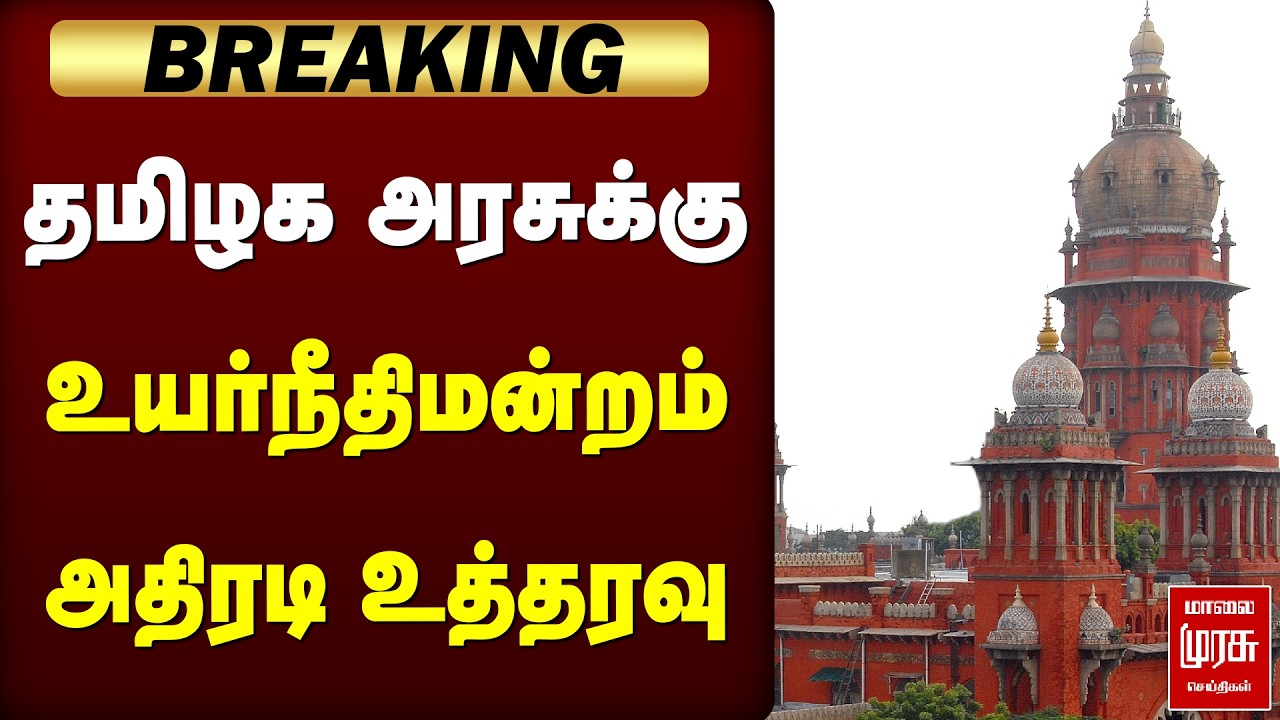 Breaking : தமிழக அரசுக்கு உயர்நீதிமன்றம் அதிரடி உத்தரவு | Madras High Court | TN Govt