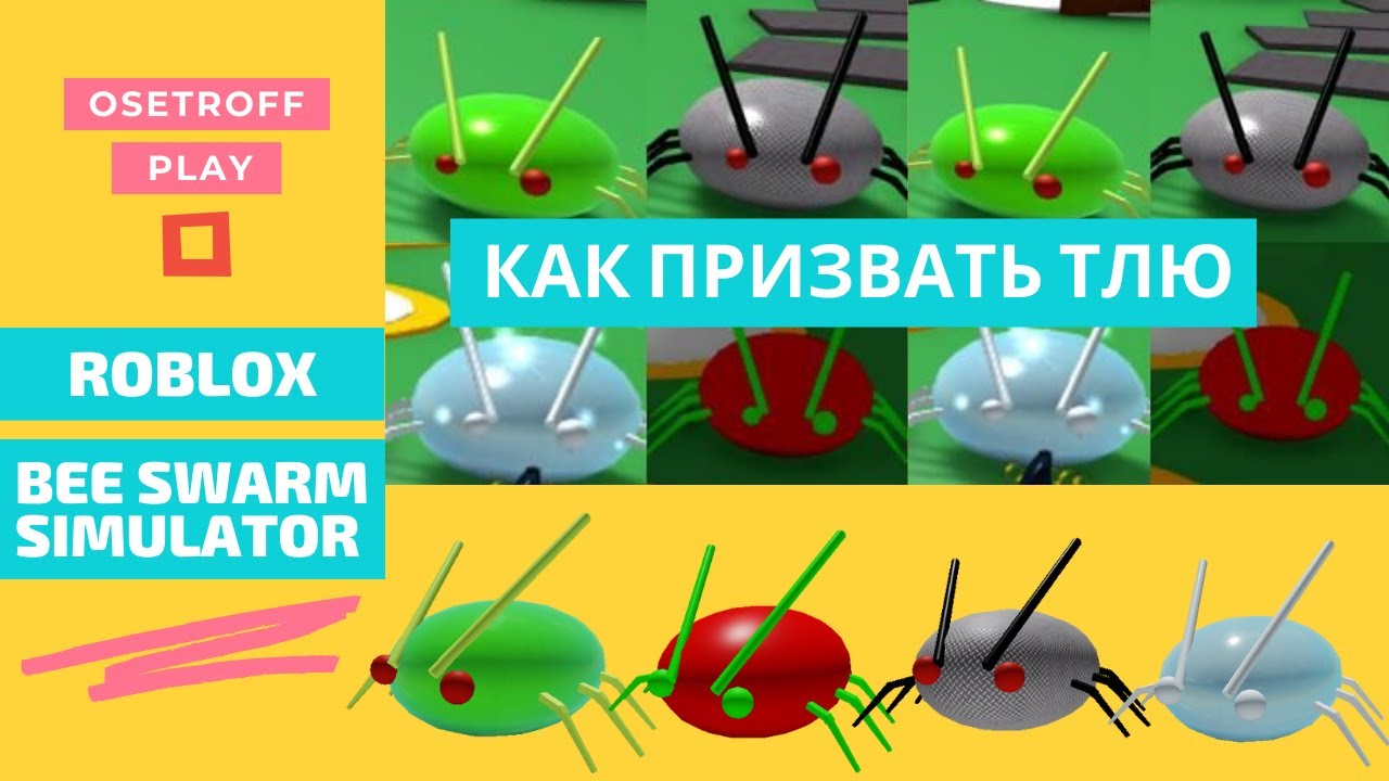 КАК ПРИЗВАТЬ ТЛЮ Афида Aphid в СИМУЛЯТОРЕ ПЧЕЛОВОДА Roblox Bee Swarm Simulator