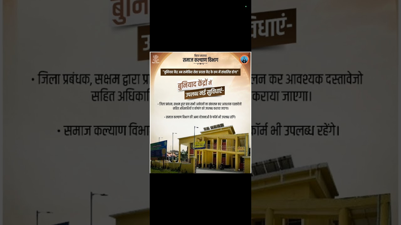 बिहार|बुनियाद केंद्र|समेकित सेवा केंद्र|नई सुविधाएं|योजनाओं के फॉर्म|उपलब्ध|