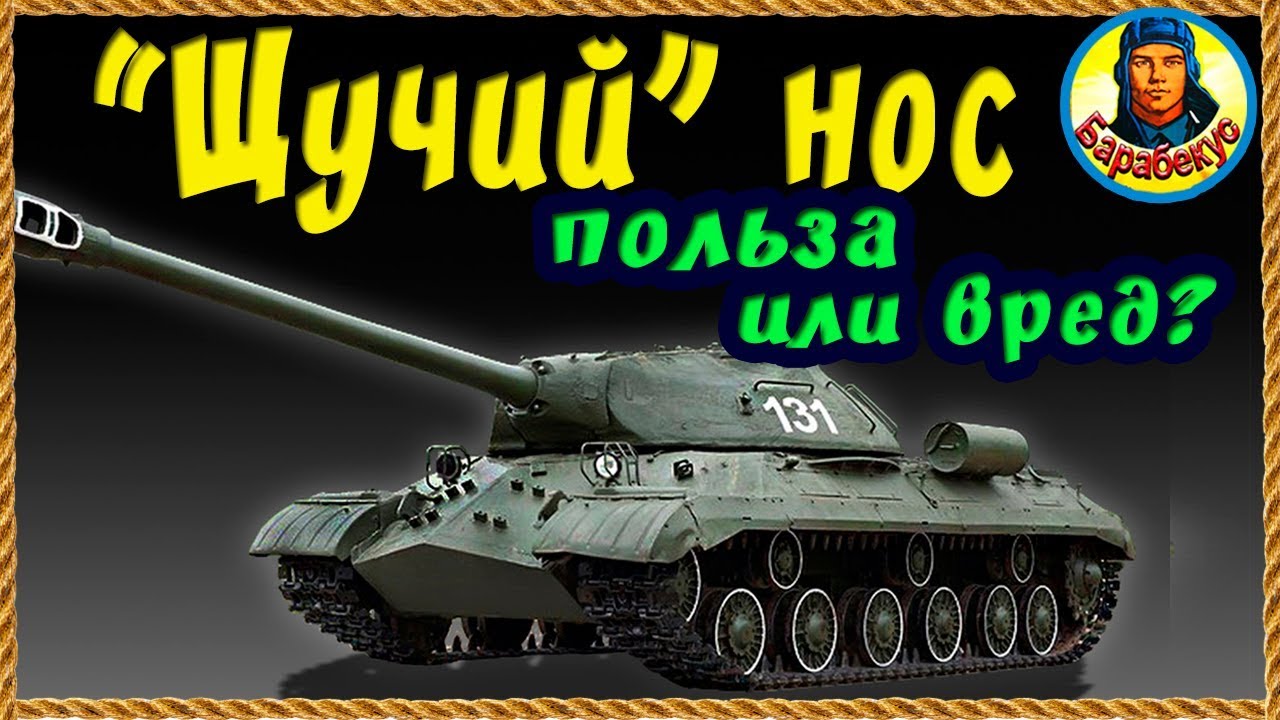 НЕУЖЕЛИ ВСЕ ГЛУПЫЕ? Почему не используют «щучий» нос в WORLD of TANKS | Супер бой на ИС 3 wot IS-3