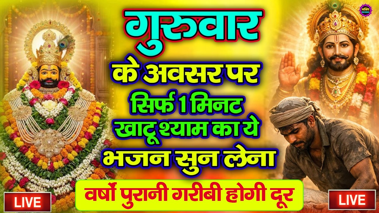 खाटू श्याम बाबा 24 घंटे के अंदर जिंदगी बदल देंगे बस मकान दुकान में ये चला कर छोड़ देना KHATUSHYAM JI