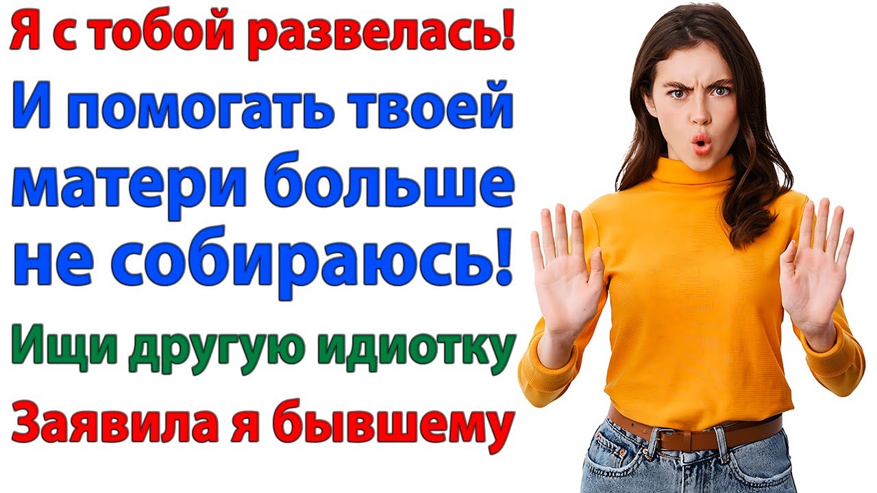 Пусть теперь твоя новая пассия узнает, каково это — жить с твоей мамой!