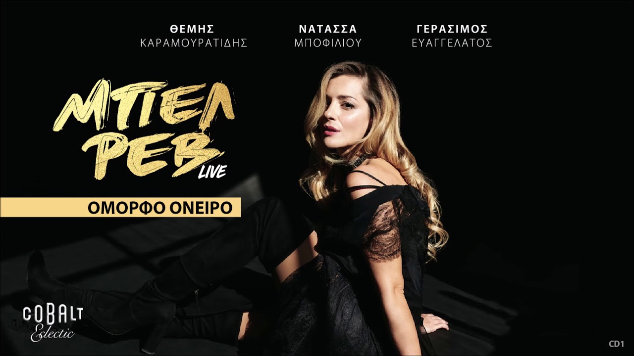 Νατάσσα Μποφίλιου - Όμορφο Όνειρο (Live) | Official Audio Release