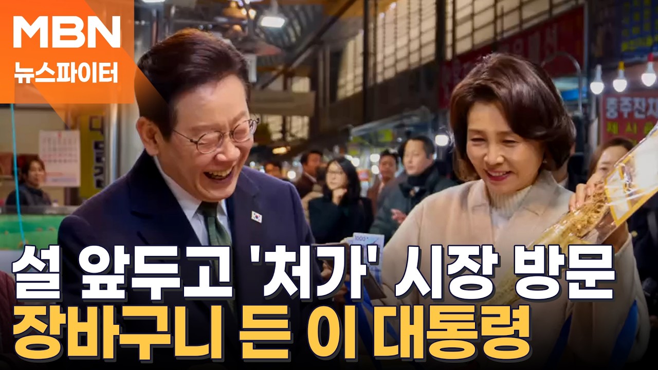 아내 짐 들어주고, 손 꼭 잡고…이 대통령 부부의 알콩달콩 장 보기 - 뉴스파이터