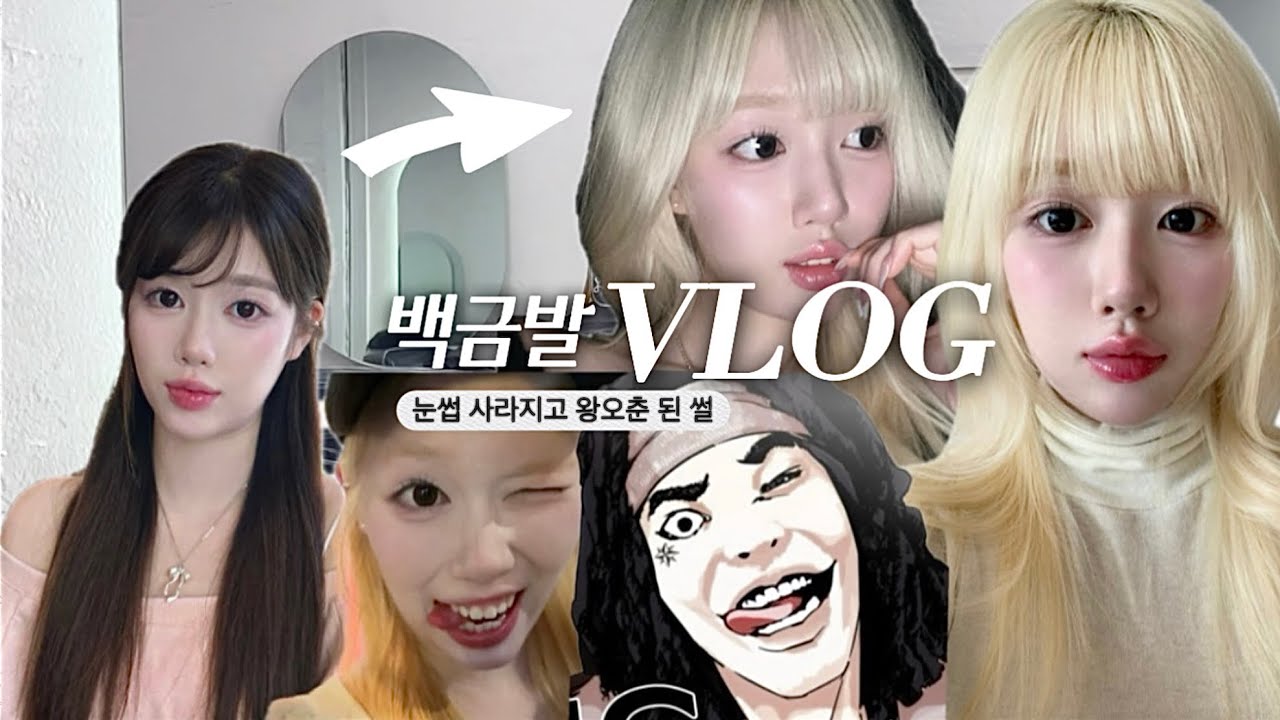 VLOG 입시끝난 기념 첫 백금발🤍|미용실에서까지 먹방.. | 그리고 친구집에서 파자마파티🤭| #수험생 #수험생할인 #수능 #입시 #미용실 #미용실추천 #탈색머리 #백금발