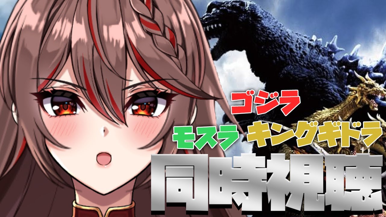 【同時視聴｜ゴジラモスラキングギドラ大怪獣総攻撃】完全初見!みんなで『ゴジラモスラキングギドラ大怪獣総攻撃』を見る！！【I-STREAM/紅天アイナ】