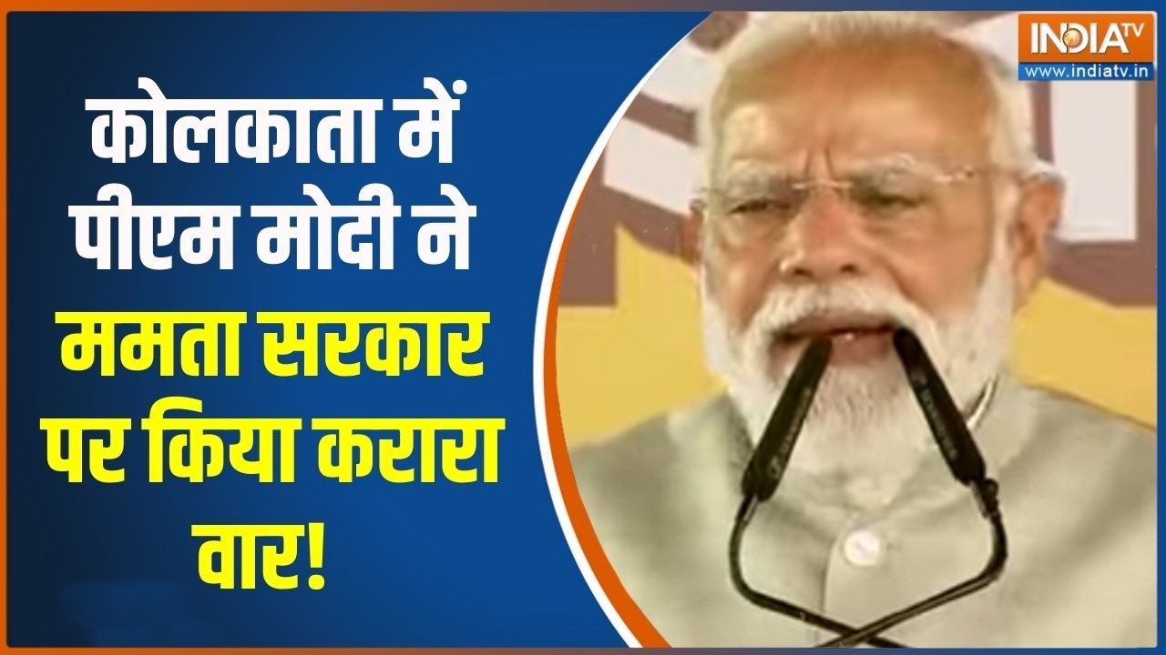 PM Modi In Kolkata: कोलकाता में पीएम मोदी ने ममता सरकार पर किया करारा वार!, देखिए क्या कहा?