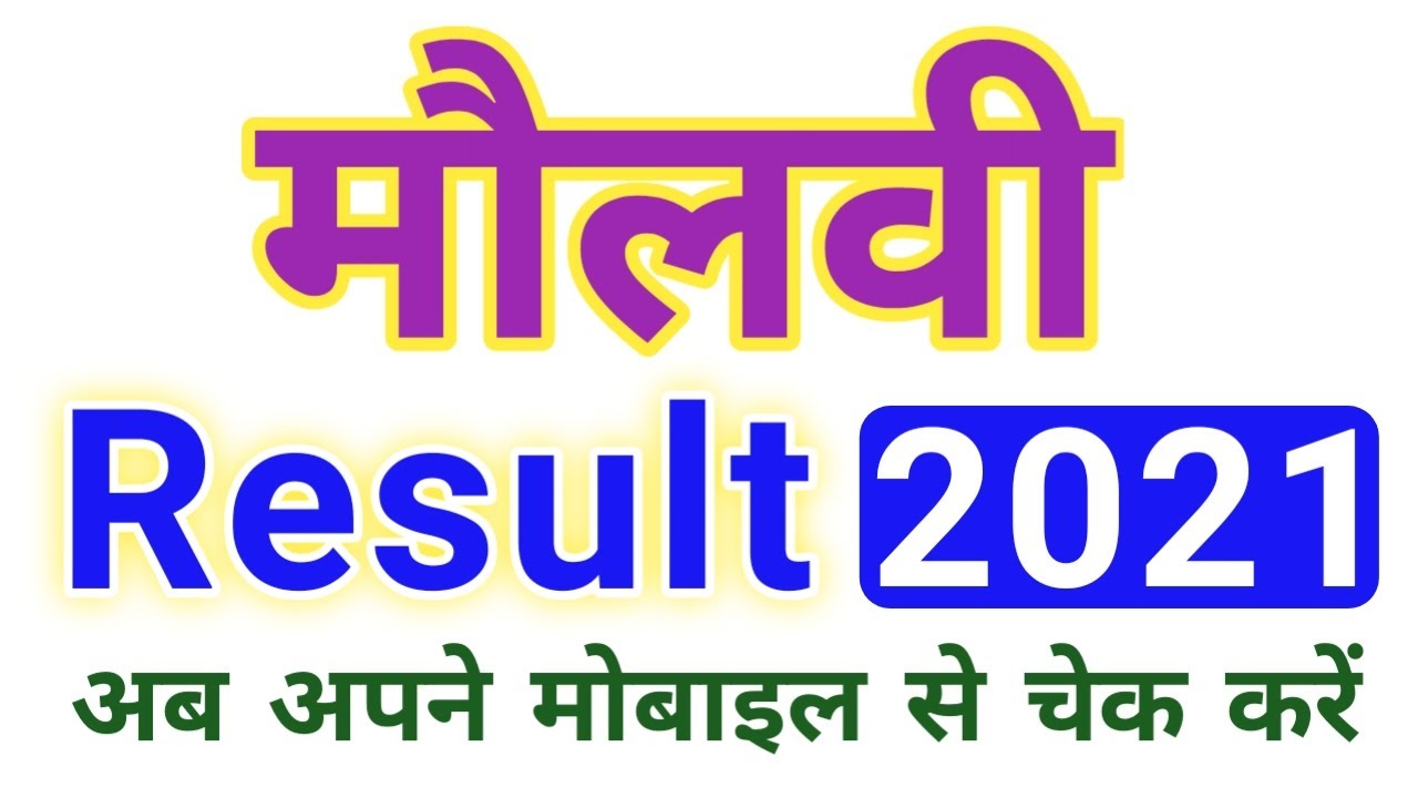 Bihar Madrasa ''MOLVI Result'' 2021 | आ गया मौलवी रिज़ल्ट 2021