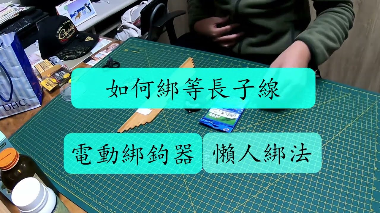 [池釣福壽魚]-[基礎篇]:如何使用電動綁鉤器，綁出等長子線
