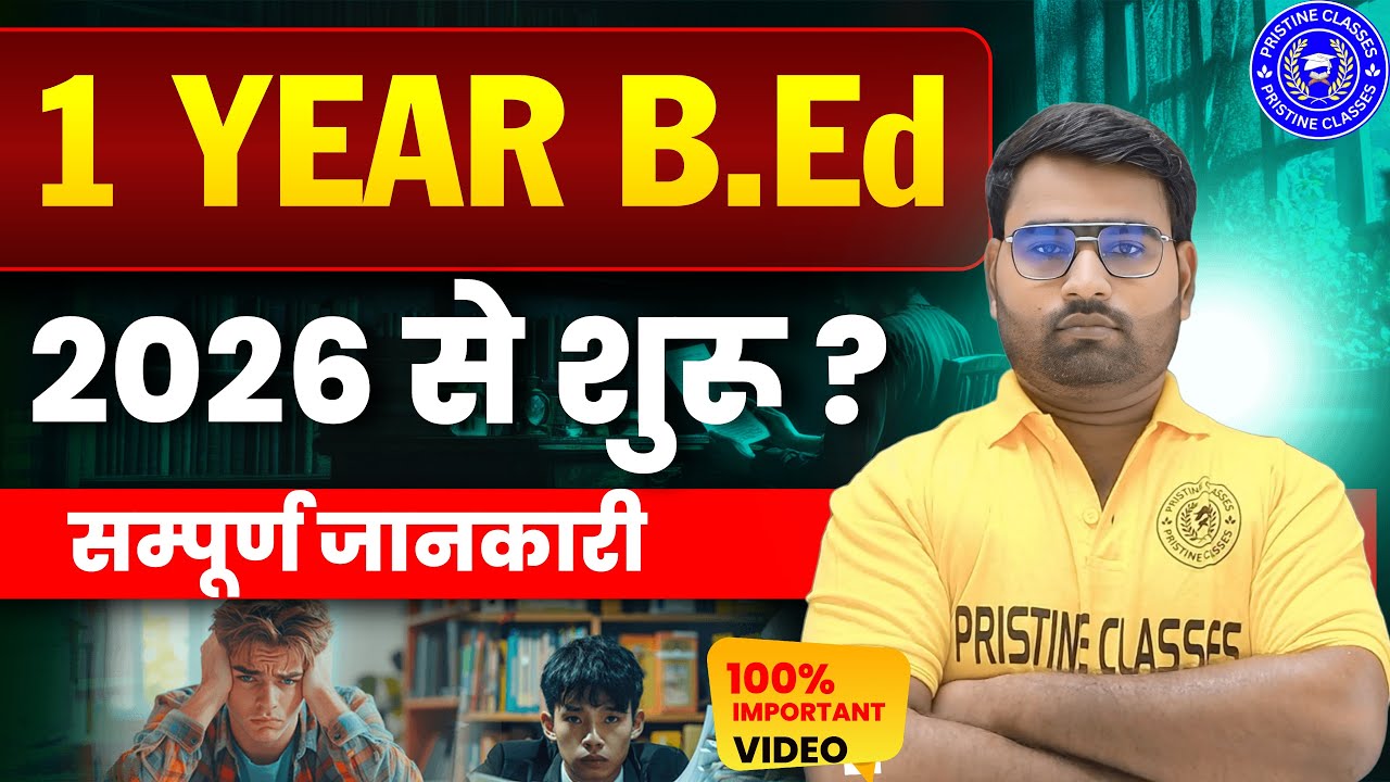 1 Year B.Ed लागु ? | One Year BEd 2026 | One Year BEd Latest News | 1 Year B.Ed | BEd News | BEd |