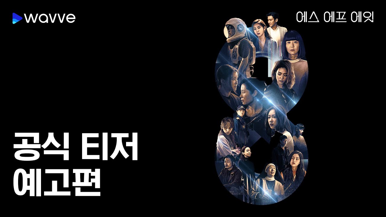 SF8 | 공식 예고편 | 웨이브 오리지널