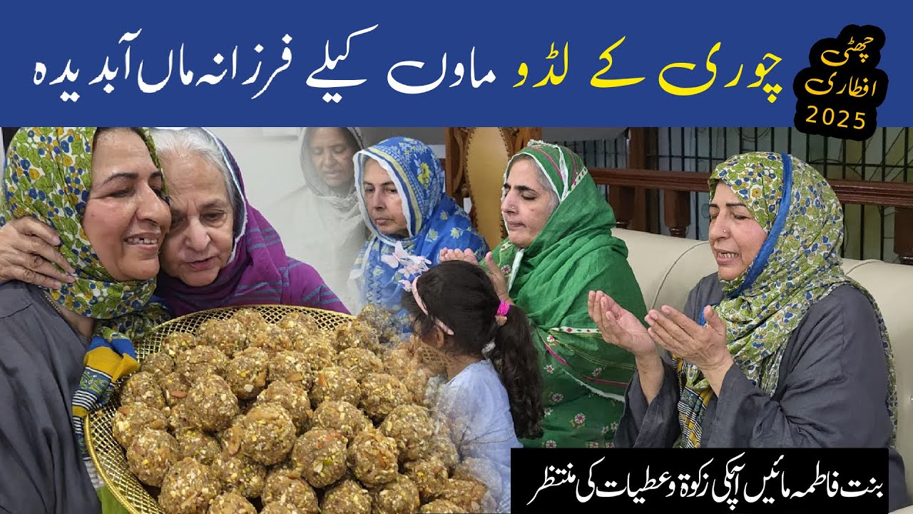 Choori Kay Laddu Maoon Kay Lye - Farzana Maa Emotional | 6th Iftaar 2025 Ramzan 2025