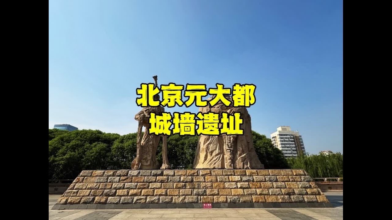 探秘北京元大都遗址，16米高的土城墙，700多年后现状如何？ #元大都 #北京旅游 #元大都遗址公园 #万物皆可种草搜