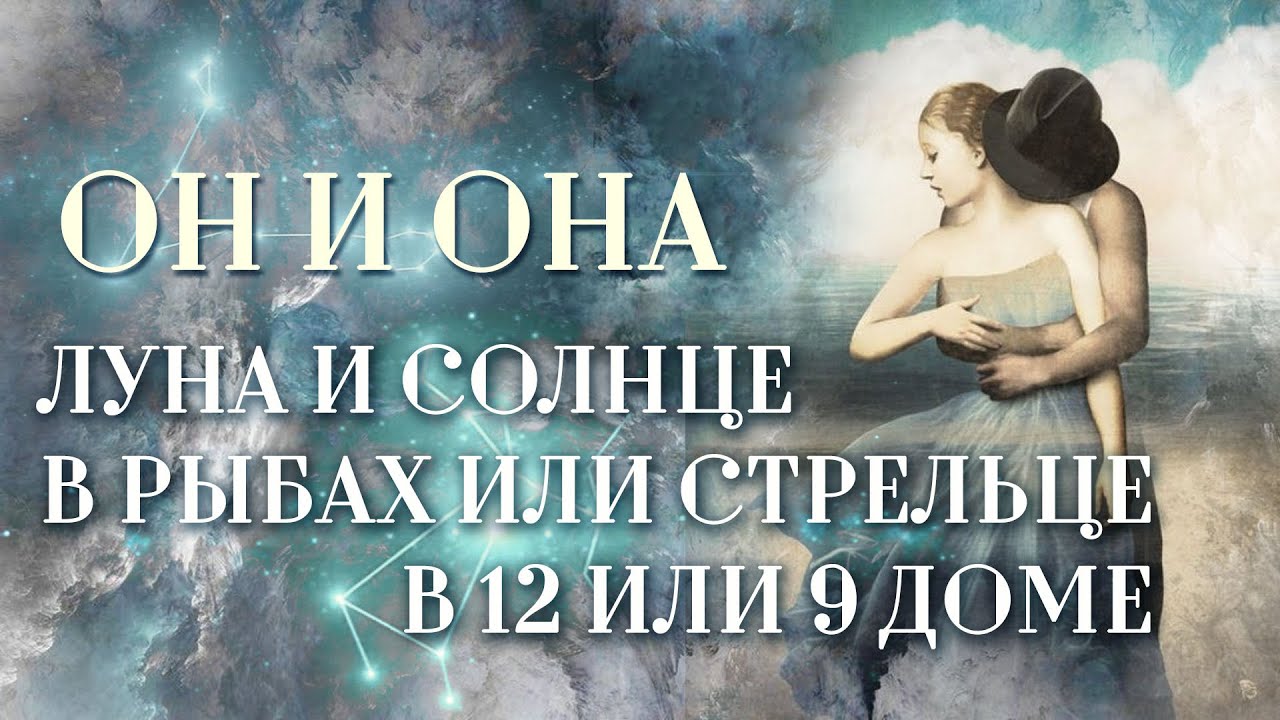 Луна🌜️ либо Солнце☀️ в Стрельце или Рыбах. | ИЛИ Луна либо Солнце в 9 или 12 домах