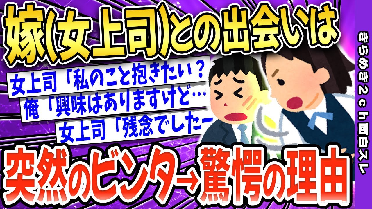 【2ch面白いスレ】嫁との出会いは突然のビンタだったｗｗｗ→驚愕の秘密【ゆっくり解説】感動スレ