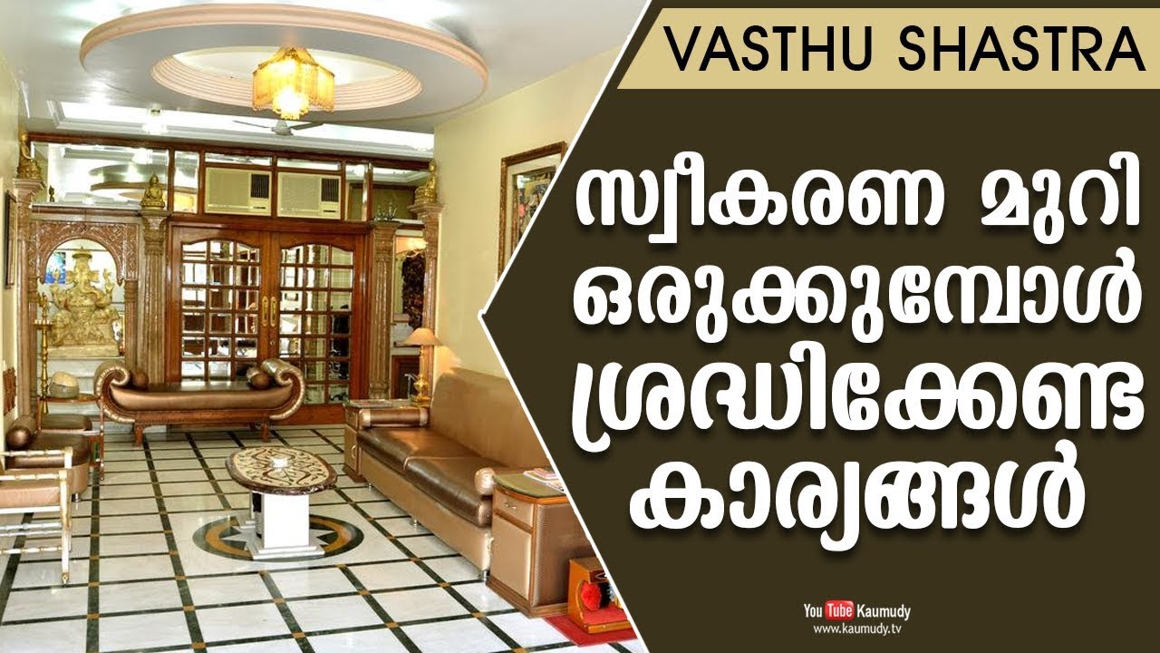 സ്വീകരണ മുറി ഒരുക്കുമ്പോൾ ശ്രദ്ധിക്കേണ്ട കാര്യങ്ങൾ | Dr. Dennis Joy | Vasthu