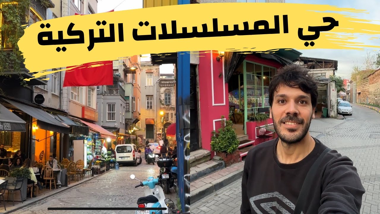 قضيت يوم في حي بلاط مكان تصوير المسلسلات التركية | طريقة الذهاب إلى حي بلاط و اجمل الشوارع و الاسعار