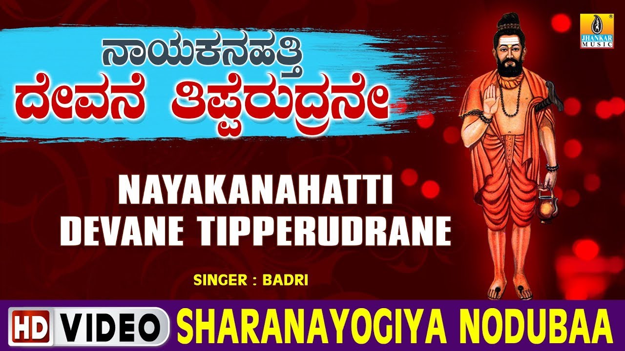 Sharanayogiya Nodubaa - Nayakanahatti Devane Tipperudrane - Kannada Devotional Song
