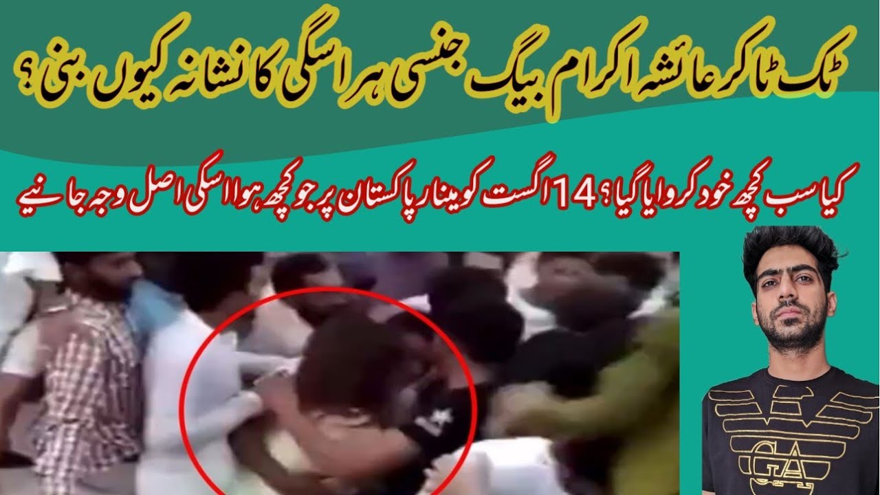 What happened with AYESHA AKRAM BAIG at 14 August at MINAR-E-PAKISTAN|Real story and Reason