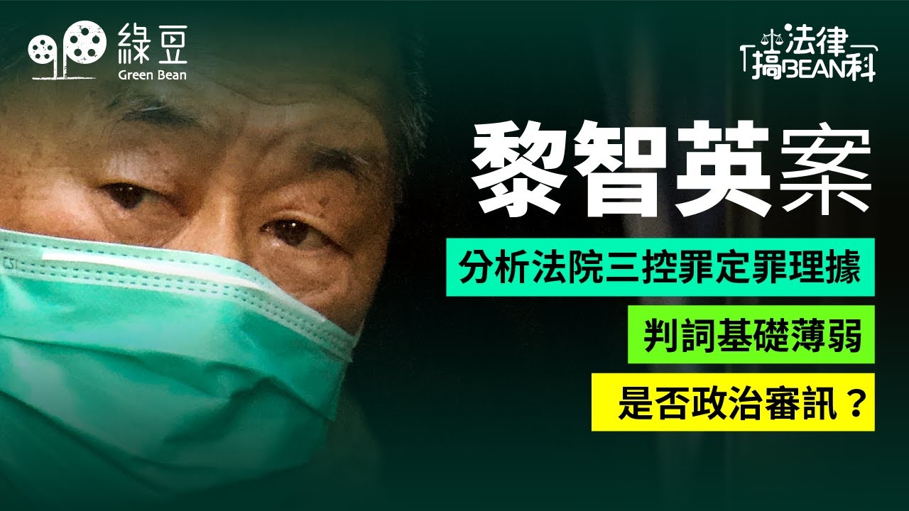 黎智英案三項控罪是否站得住腳？｜法律學者：定罪理據薄弱｜政治審訊疑雲