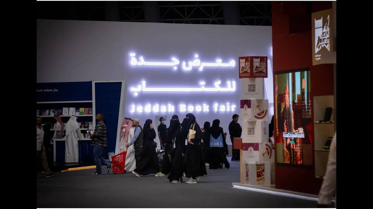 زيارتنا معرض جدة الدولي للكتاب 2025 تجربة تثقيفية وأدبية لن تُنسى