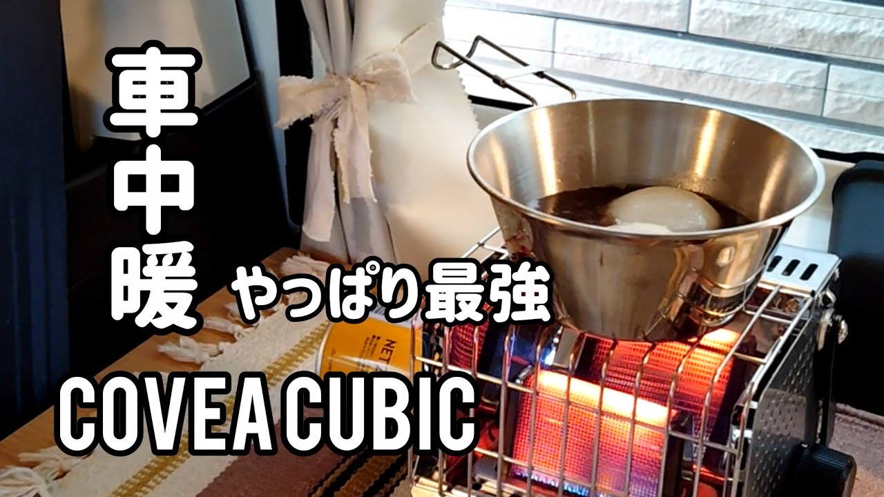 冬の車中暖🔥やっぱり最強カセットストーブ【COVEA CUBIC】