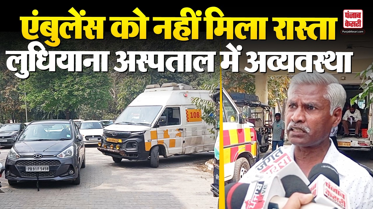 Punjab News: लुधियाना सिविल अस्पताल में एंबुलेंस को नहीं मिलता रास्ता, मरीजों की जान पर खतरा