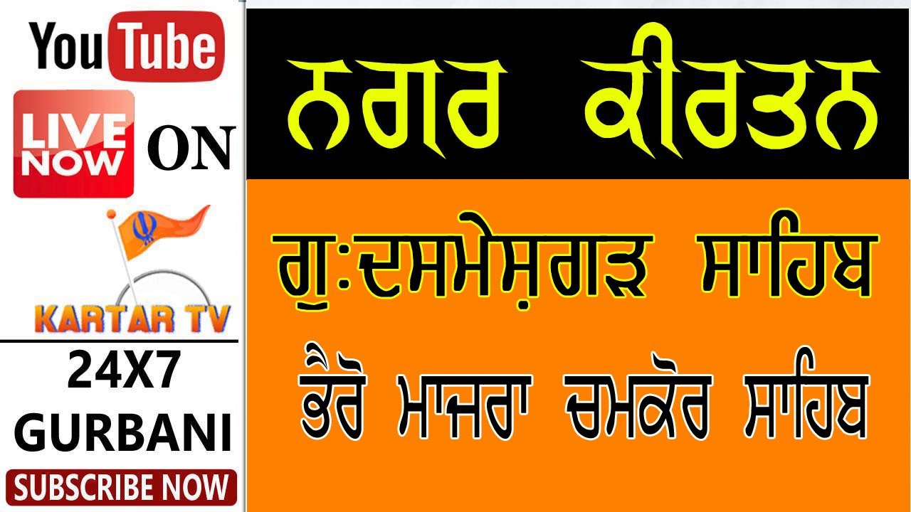 NAGAR KIRTAN | DASMESHGARHSAHIB | BHEROMAJRA | ROPAR | CHAMKOUR SAHIB | KARTARTV | BABA KARTAR SINGH